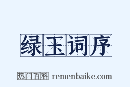 绿玉词序是什么意思的图片
